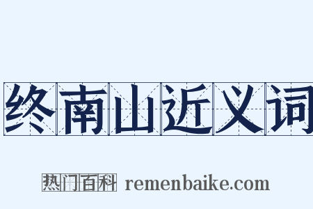 终南山近义词是什么意思的图片